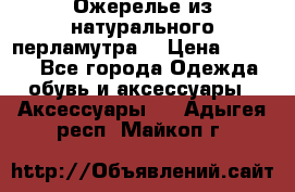 Ожерелье из натурального перламутра. › Цена ­ 5 000 - Все города Одежда, обувь и аксессуары » Аксессуары   . Адыгея респ.,Майкоп г.